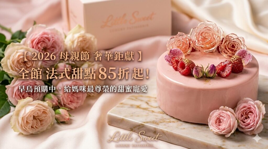 母親節活動,嘉義甜點,微甜,little sweet